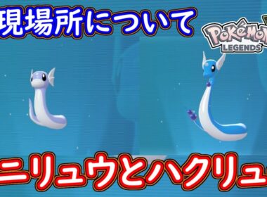 ポケモンZA ミニリュウ・ハクリューの出現場所！オヤブン以外はクイックボールが入手しやすそう？ポケモンレジェンズZA 攻略 【ゆっくり解説】