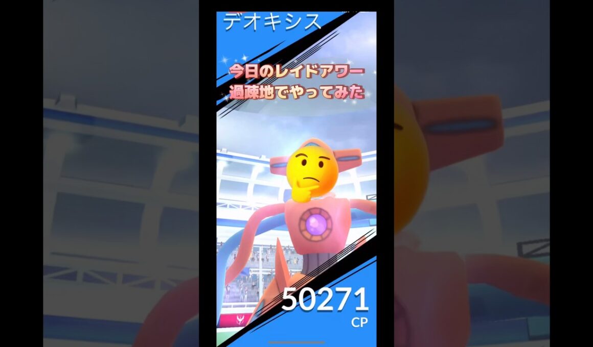 今日のレイドアワー過疎地でデオキシスノーマルフォルムやってみた🤔