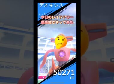 今日のレイドアワー過疎地でデオキシスノーマルフォルムやってみた🤔