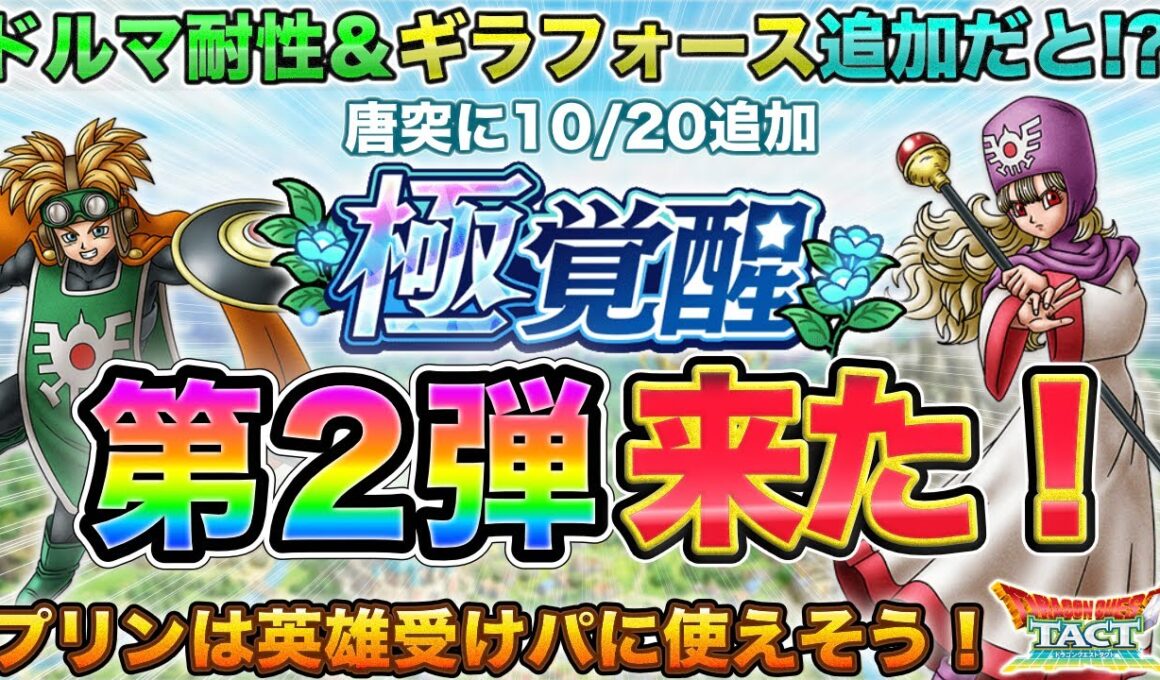 【ドラクエタクト】極覚醒トンヌラ＆プリン性能 | 性能は良いぞ！(緩和はお願い…)