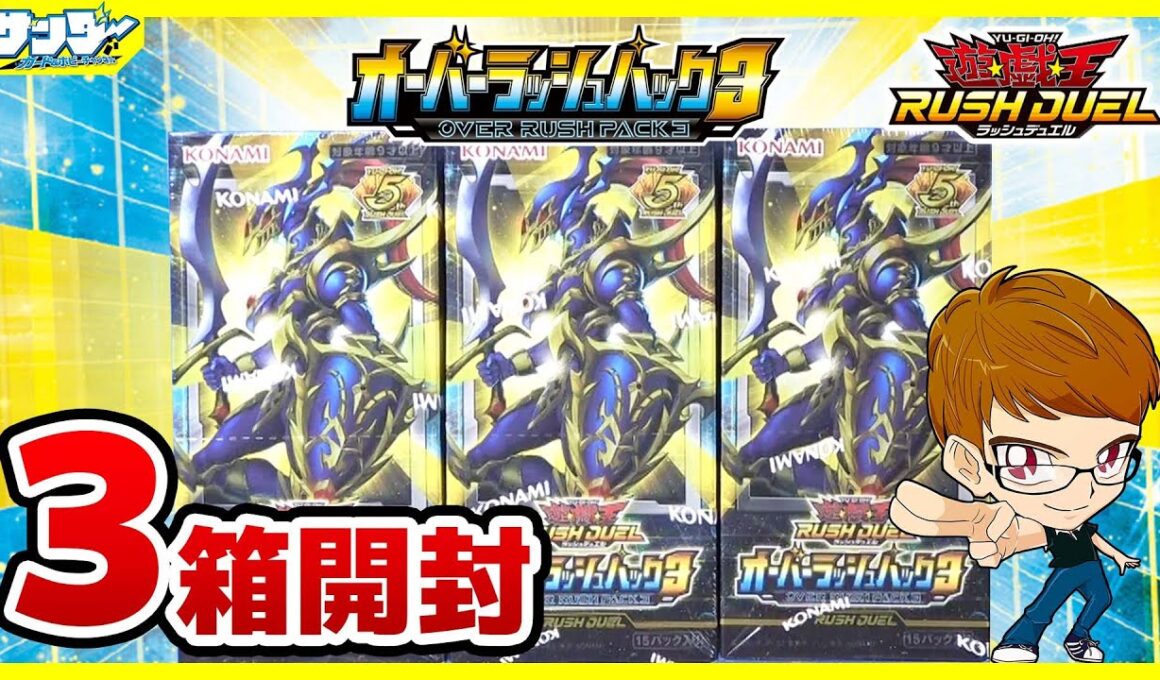 【#遊戯王】サンダー編！来てくれカオス・ソルジャー！！「オーバーラッシュパック3」3BOX【#ラッシュデュエル】【#開封】