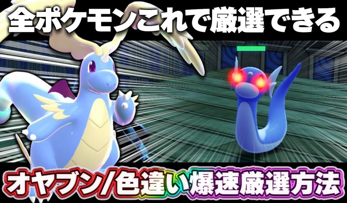 【ポケモンZA】色違い厳選の最高効率！全ポケモン対応！オヤブン厳選も可能だ！【レジェンズZA】