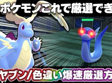 【ポケモンZA】色違い厳選の最高効率！全ポケモン対応！オヤブン厳選も可能だ！【レジェンズZA】