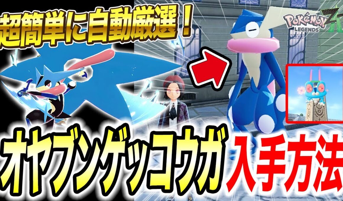 【ポケモンZA】とある場所で最効率厳選できます！オヤブンゲッコウガの入手方法が衝撃的だった！！！！【メガシンカ/ポケットモンスター/レジェンズZA/攻略/ケロマツ】【アニポケ考察】【はるかっと】
