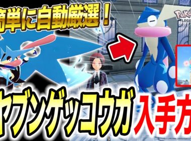 【ポケモンZA】とある場所で最効率厳選できます！オヤブンゲッコウガの入手方法が衝撃的だった！！！！【メガシンカ/ポケットモンスター/レジェンズZA/攻略/ケロマツ】【アニポケ考察】【はるかっと】