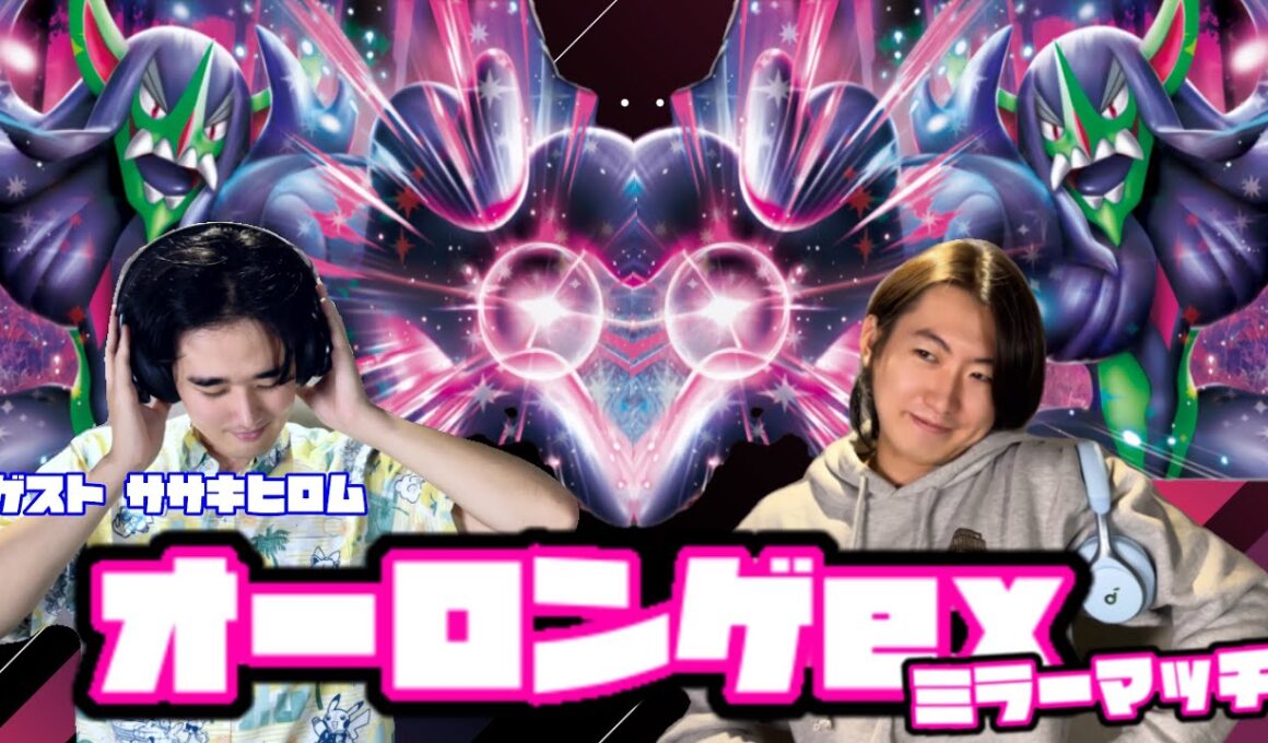 ミラーマッチの教科書！！オーロンゲex vs オーロンゲex 【ヘッドフォンポケカ】