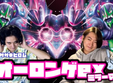 ミラーマッチの教科書！！オーロンゲex vs オーロンゲex 【ヘッドフォンポケカ】