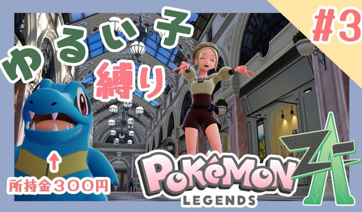 【 Pokémon LEGENDS Z-A 】ゆるい子縛りで行くっ！ 所持金３００円☆【 新人vtuber / 星空あるる 】 #3　※内容にネタバレあり。