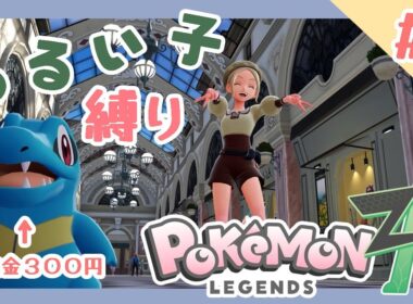【 Pokémon LEGENDS Z-A 】ゆるい子縛りで行くっ！ 所持金３００円☆【 新人vtuber / 星空あるる 】 #3　※内容にネタバレあり。