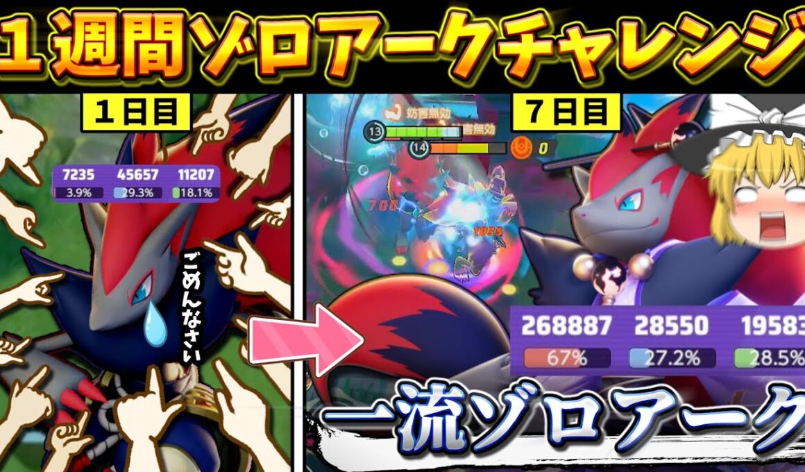 【ポケモンユナイト】ド下手くそゾロアークを１週間練習して一流ゾロアークになるか検証してみた！！【ゆっくり実況】
