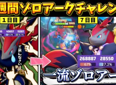 【ポケモンユナイト】ド下手くそゾロアークを１週間練習して一流ゾロアークになるか検証してみた！！【ゆっくり実況】
