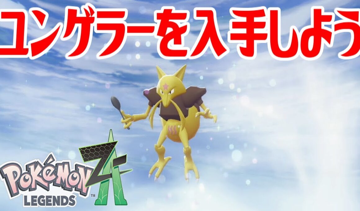 【ポケモンZ-A】ユンゲラーを入手しよう 進化入手【Pokémon LEGENDS Z-A】