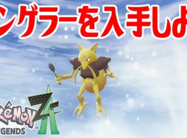 【ポケモンZ-A】ユンゲラーを入手しよう 進化入手【Pokémon LEGENDS Z-A】