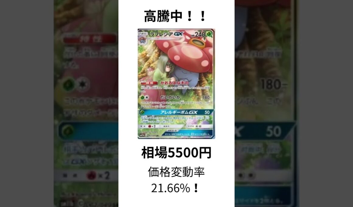 ［ポケカ速報］ラフレシアGX SR高騰！ #ポケカ #ポケモン #ポケモンカード #投資 #経済 #資本 #トレカ投資 #pokemoncards