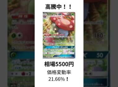 ［ポケカ速報］ラフレシアGX SR高騰！ #ポケカ #ポケモン #ポケモンカード #投資 #経済 #資本 #トレカ投資 #pokemoncards