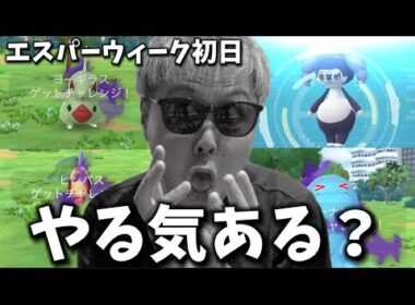 これ落とし穴じゃん。罠だらけのエスパーウィーク占拠初日。これはダメでしょ...【ポケモンGO】 #ポケモンGO