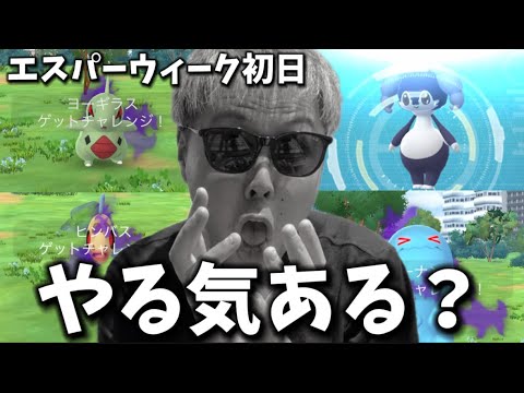 これ落とし穴じゃん。罠だらけのエスパーウィーク占拠初日。これはダメでしょ...【ポケモンGO】 #ポケモンGO
