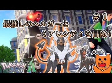 【Pokémon LEGENDS Z-A】ヘルガーと共にポケモンレジェンズZAをおきらく実況！【初見実況】