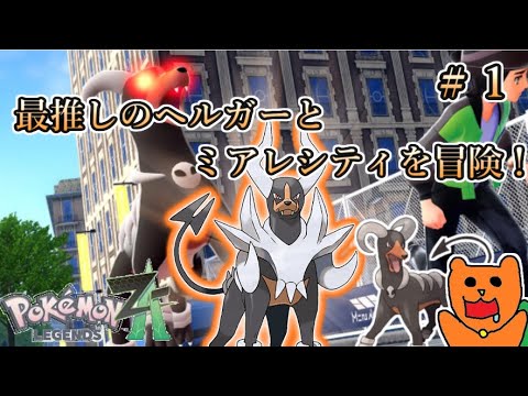 【Pokémon LEGENDS Z-A】ヘルガーと共にポケモンレジェンズZAをおきらく実況！【初見実況】