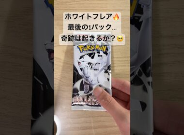 【ポケカ】バラ10パック開封結果発表！レシラムex BWRはGETできたのか！？ #ポケカ   #ポケモンカード   #ポケカ開封   #ホワイトフレア   #shorts