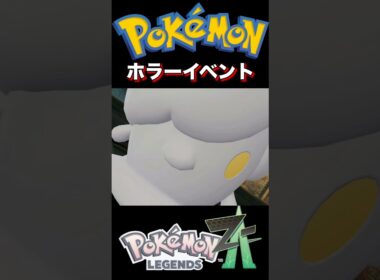 『ポケモンレジェンズZA』ヒトモシによるホラーイベント #ポケモン #ポケモンza #pokemon #ホラー