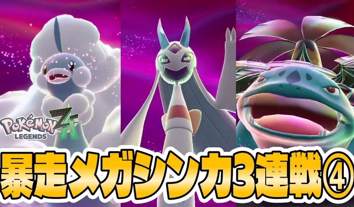 【ポケモンZA】暴走したメガチルタリス メガユキメノコ メガフシギバナ戦！【暴走メガシンカ攻略】