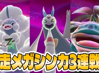 【ポケモンZA】暴走したメガチルタリス メガユキメノコ メガフシギバナ戦！【暴走メガシンカ攻略】
