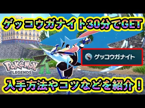 【ポケモンZA】メガゲッコウガ進化に必要な「ゲッコウガナイト」をGET！入手方法やコツなどを紹介！【ポケモンレジェンズZA】