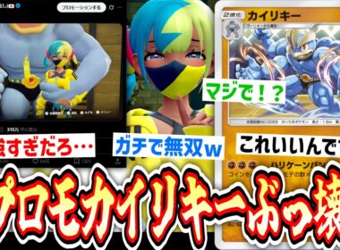 【緊急】は⁉️3エネ220ダメ⁉️突如追加されたプロモカイリキーがガチでぶっ壊れwww【Pokémon Trading Card Game Pocket】