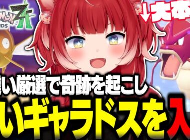 色違い厳選で奇跡を起こし赤いギャラドスを手に入れるかるび【赤見かるび切り抜き ポケモンZA】