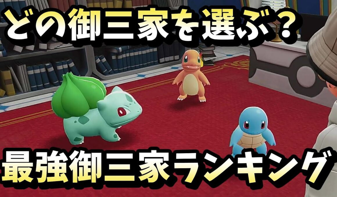 【ポケモンZA】ヒトカゲ・ゼニガメ・フシギダネの中で最強は？おすすめ御三家ランキング！