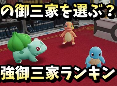【ポケモンZA】ヒトカゲ・ゼニガメ・フシギダネの中で最強は？おすすめ御三家ランキング！
