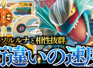 【爆速】新規で強化された『トドロクツキex』はめっちゃおもろい！！！アグロデッキなのに、こんなに手札が増えていいの？？？【ソルロック・ルナトーン】