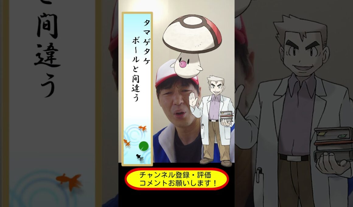 オーキド博士の今日の川柳【タマゲタケ】【ポケモンSV】#shorts