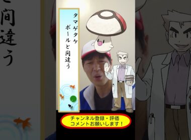 オーキド博士の今日の川柳【タマゲタケ】【ポケモンSV】#shorts