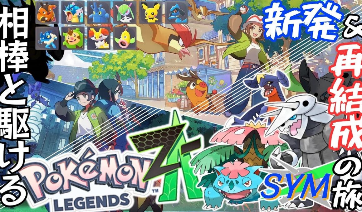 相棒との再会へ…行くぞおおおおお！【ポケモンZA】新発＆再結成の旅 Day３