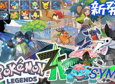 相棒との再会へ…行くぞおおおおお！【ポケモンZA】新発＆再結成の旅 Day３