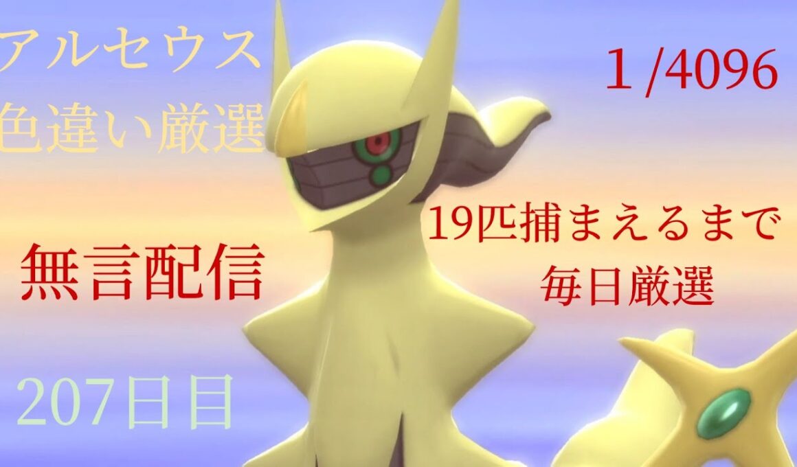 【ポケモンBDSP】色違いアルセウス厳選part204　207日目　19体目