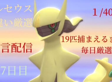 【ポケモンBDSP】色違いアルセウス厳選part204　207日目　19体目