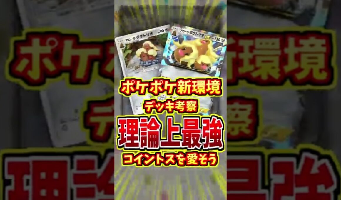 アローラダグトリオが強すぎる！【 ポケポケ 紹介 解説 】#shorts