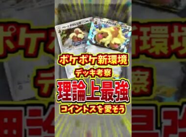 アローラダグトリオが強すぎる！【 ポケポケ 紹介 解説 】#shorts