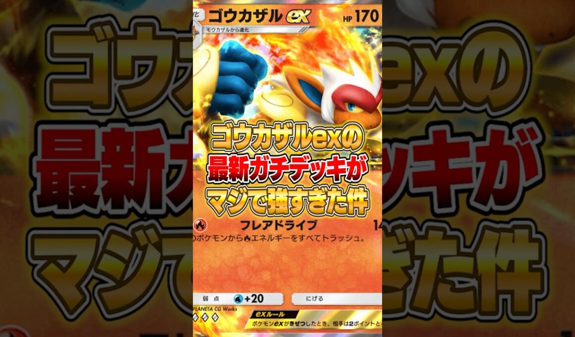 ゴウカザルexのガチデッキが強すぎた件ｗｗｗ #ポケポケ #ポケモン
