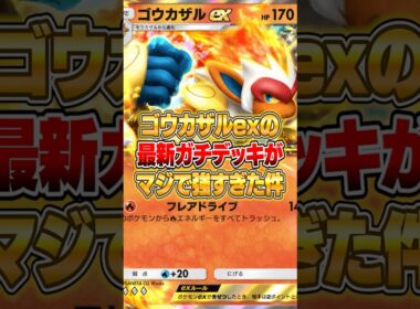 ゴウカザルexのガチデッキが強すぎた件ｗｗｗ #ポケポケ #ポケモン