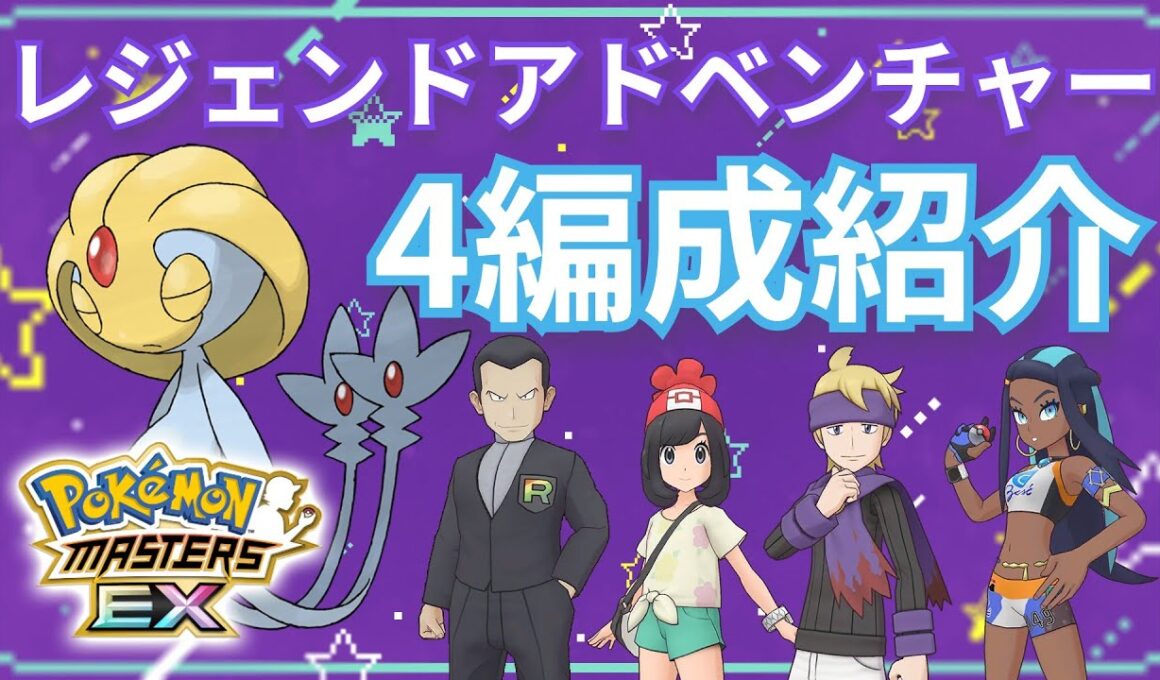 【VSユクシー】恒常だけでレジェアド攻略！【ポケマスEX/レジェンドアドベンチャー】