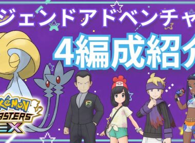 【VSユクシー】恒常だけでレジェアド攻略！【ポケマスEX/レジェンドアドベンチャー】