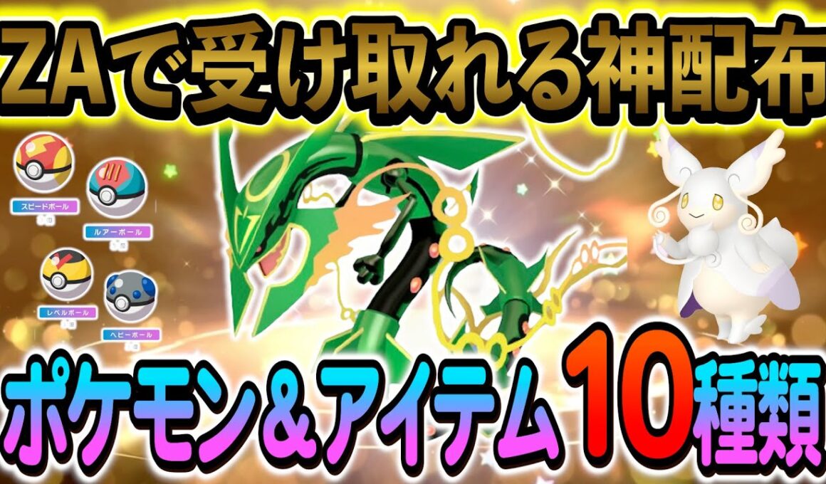 [ポケモンZA 色違い]ZA発売記念の神公式配布がスタート！公式から受け取れる最新配布情報10種類！