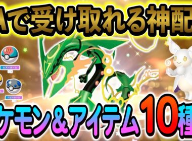 [ポケモンZA 色違い]ZA発売記念の神公式配布がスタート！公式から受け取れる最新配布情報10種類！