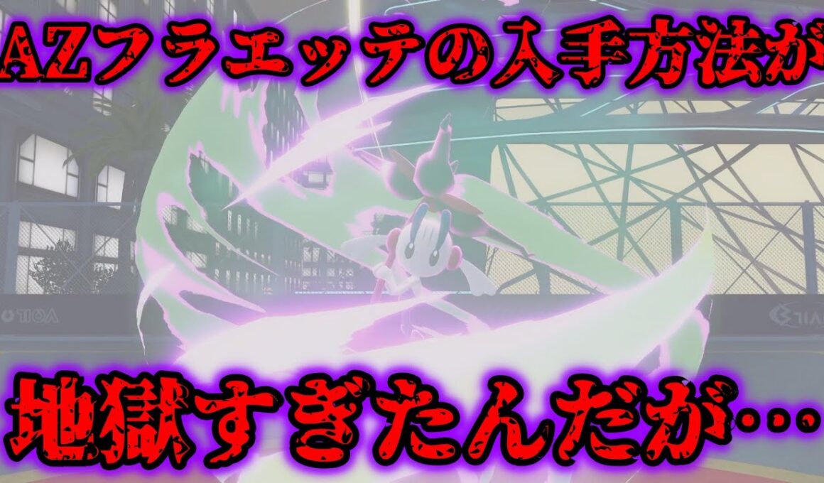 「はめつのひかり」を覚えたAZのフラエッテの入手方法が地獄すぎた…【レジェンズZA】