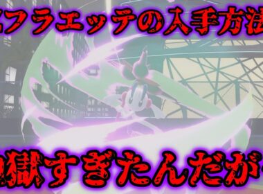 「はめつのひかり」を覚えたAZのフラエッテの入手方法が地獄すぎた…【レジェンズZA】