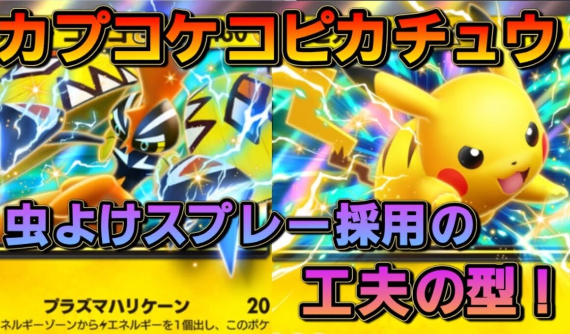 カプコケコピカチュウ！ハンデスの枠を調整して虫よけスプレーを採用したぞ！！